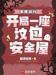 末世游戏：开局一座坟包安全屋封面图片