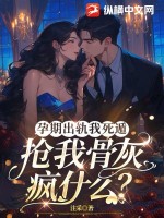 孕期出轨我死遁，抢我骨灰疯什么？封面图片