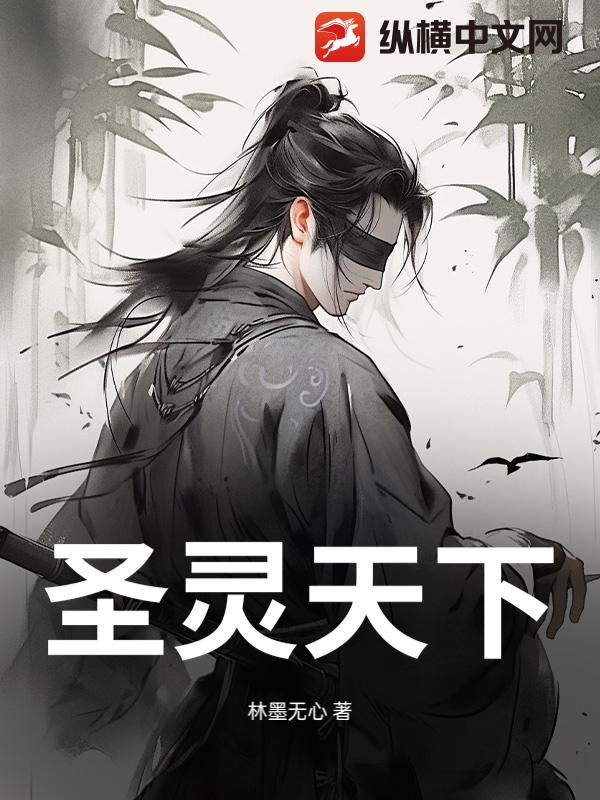 圣灵天下封面图片