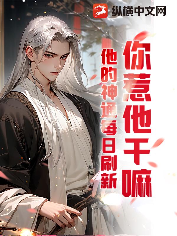 你惹他干嘛？他的神通每日刷新封面图片