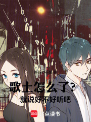 歌土怎么了？就说好不好听吧！封面图片