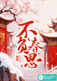 不负春恩封面图片
