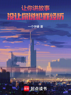 让你讲故事，没让你说犯罪经历封面图片