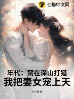 年代：窝在深山打猎，我把妻女宠上天！封面图片