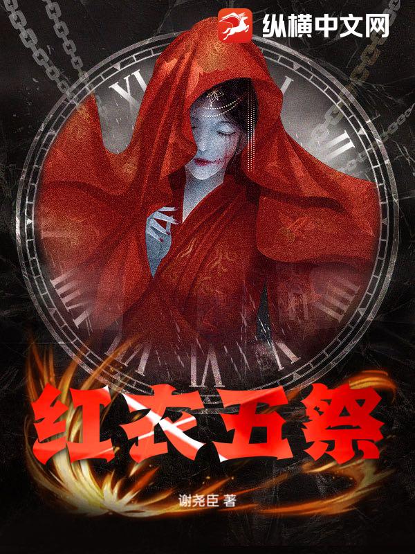 红衣五祭封面图片
