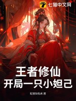王者修仙：开局一只小妲己封面图片