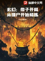 玄幻：傻子开局，从猎户开始修炼封面图片