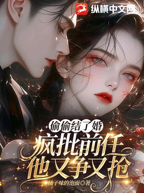 偷偷结了婚，疯批前任他又争又抢封面图片