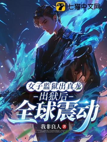 女子监狱出真龙，出狱后全球震动封面图片