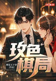 玫色棋局封面图片