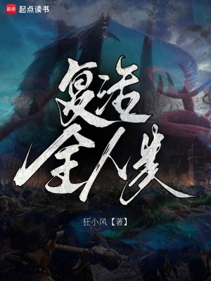 复活全人类封面图片