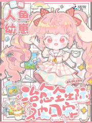 软萌人鱼幼崽，治愈全星际被团宠封面图片