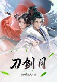 刀剑月传奇封面图片