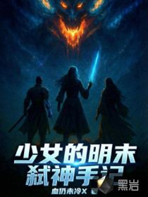 少女的明末弑神手记封面图片