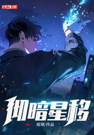 彻暗星移封面图片