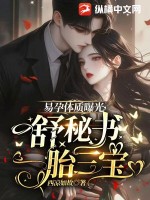 易孕体质曝光，舒秘书一胎三宝封面图片