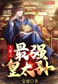 大唐之最强皇太孙封面图片