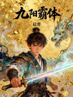 九阳霸体封面图片