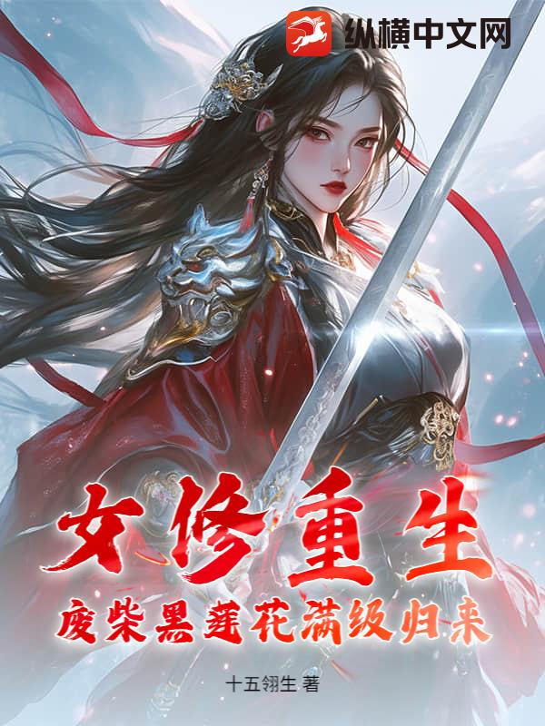 女修重生，废柴黑莲花满级归来封面图片