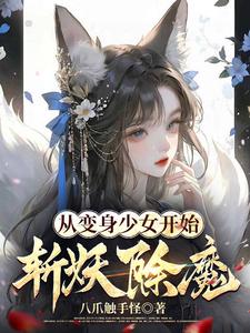 从变身少女开始斩妖除魔封面图片