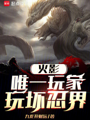 火影：唯一玩家，玩坏忍界封面图片