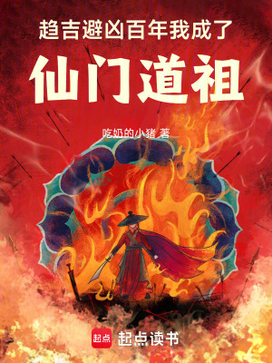 趋吉避凶百年，我成了仙门道祖封面图片