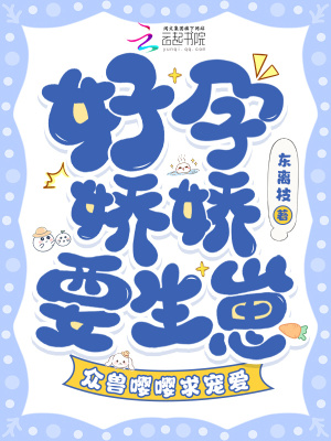 好孕娇娇要生崽，众兽嘤嘤求宠爱封面图片