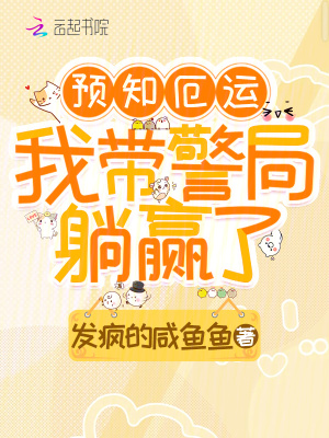 预知厄运，我带警局躺赢了封面图片