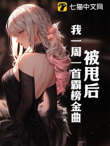 被甩后，我一周一首霸榜金曲封面图片