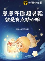 崽崽许愿超灵验，就是有点缺心眼封面图片