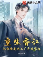 重生香江：从收购奥迪工厂开始崛起封面图片