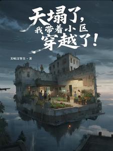 天塌了，我带着小区穿越了！封面图片