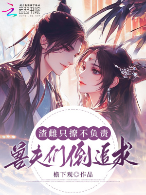 渣雌只撩不负责，兽夫们倒追求婚封面图片