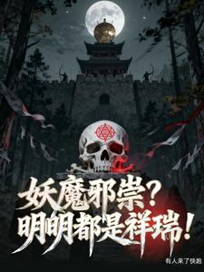 妖魔邪祟？明明都是祥瑞！封面图片