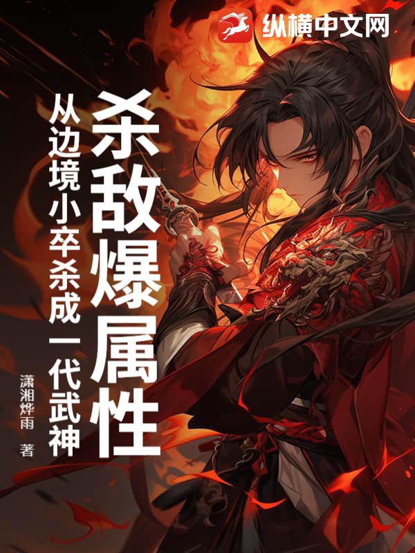 杀敌爆属性，从边境小卒杀成一代武神封面图片