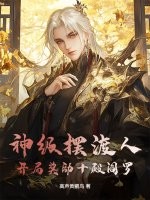 神级摆渡人：开局奖励十殿阎罗封面图片