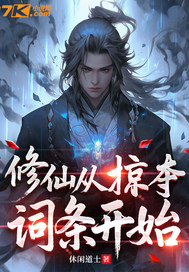 修仙从掠夺词条开始封面图片