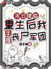 末日降临：重生后我手握丧尸军团封面图片