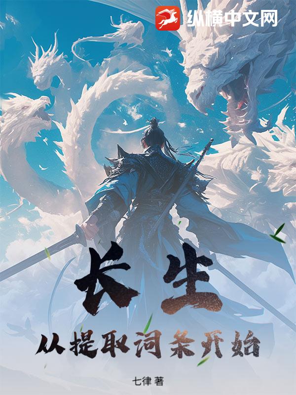 长生：从提取词条开始封面图片