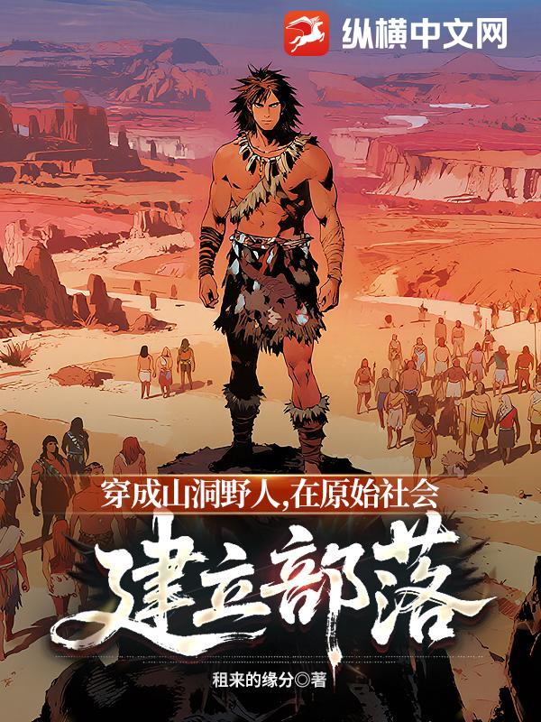 穿成山洞野人，在原始社会建立部落封面图片