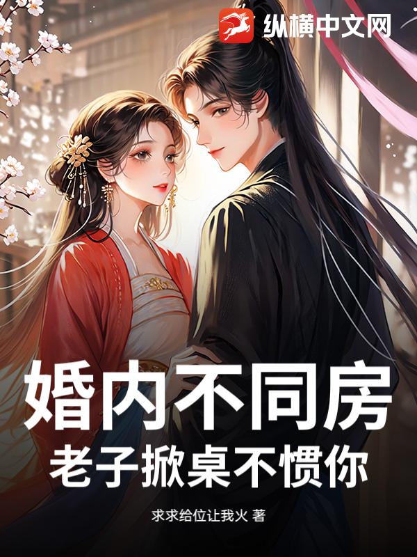 婚内不同房，老子掀桌不惯你！封面图片