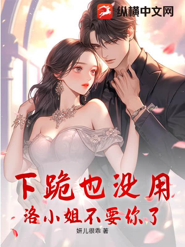 下跪也没用，洛小姐不要你了封面图片