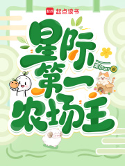 星际第一农场主封面图片