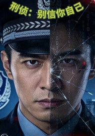 刑侦：别信你自己封面图片