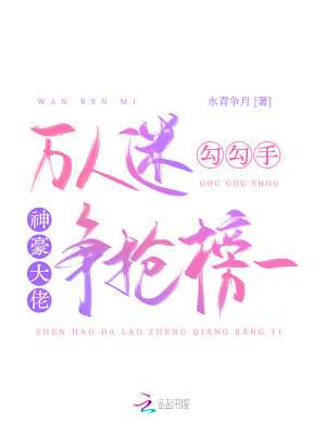 万人迷勾勾手，神豪大佬争抢榜一封面图片