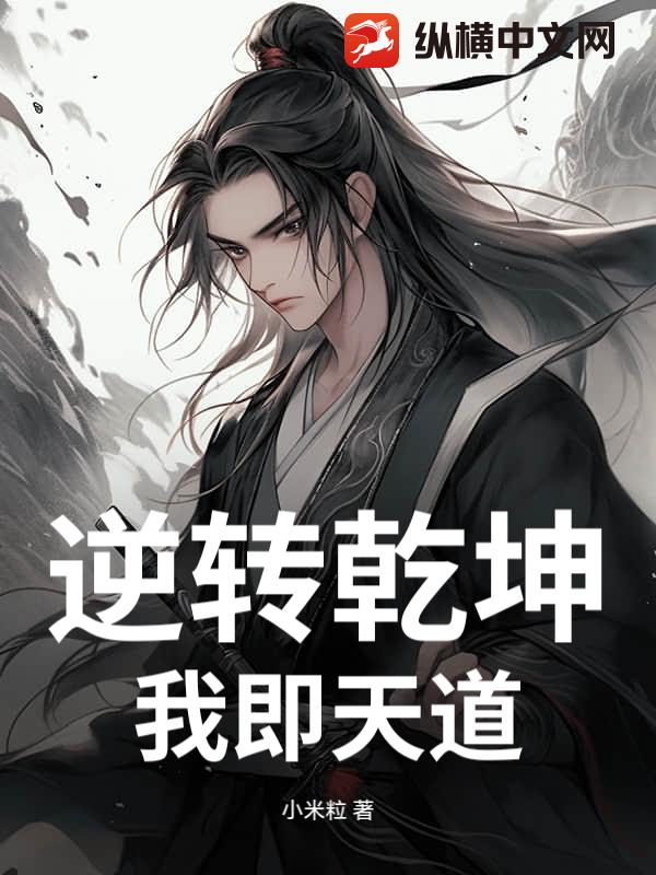 逆转乾坤：我即天道封面图片