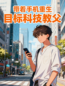 带着手机重生，目标科技教父封面图片
