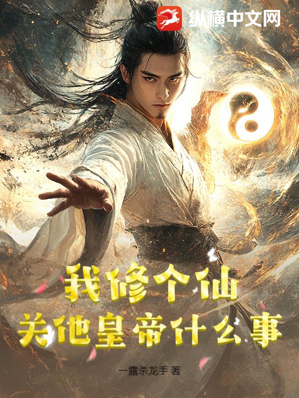 我修个仙，关他皇帝什么事？封面图片