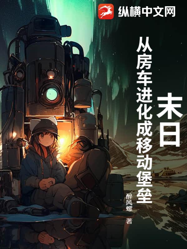 末日：从房车进化成移动堡垒封面图片