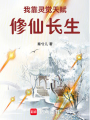 我靠灵觉天赋修仙长生封面图片